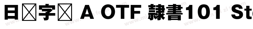 日语字库 A OTF 隷書101 Std Medium字体转换